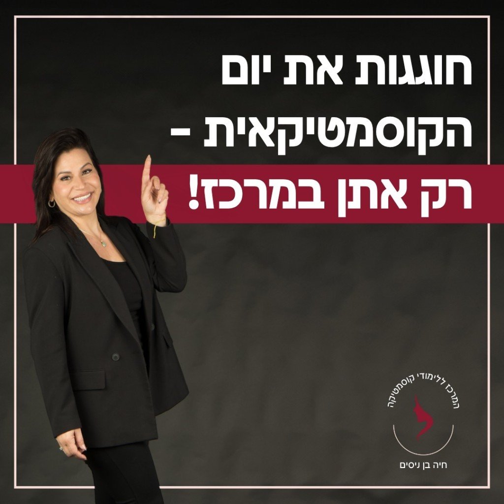 חוגגות את יום הקוסמטיקאית – רק אתן במרכז! מבצע בלעדי במרכז השיווק של חיה בן ניסים