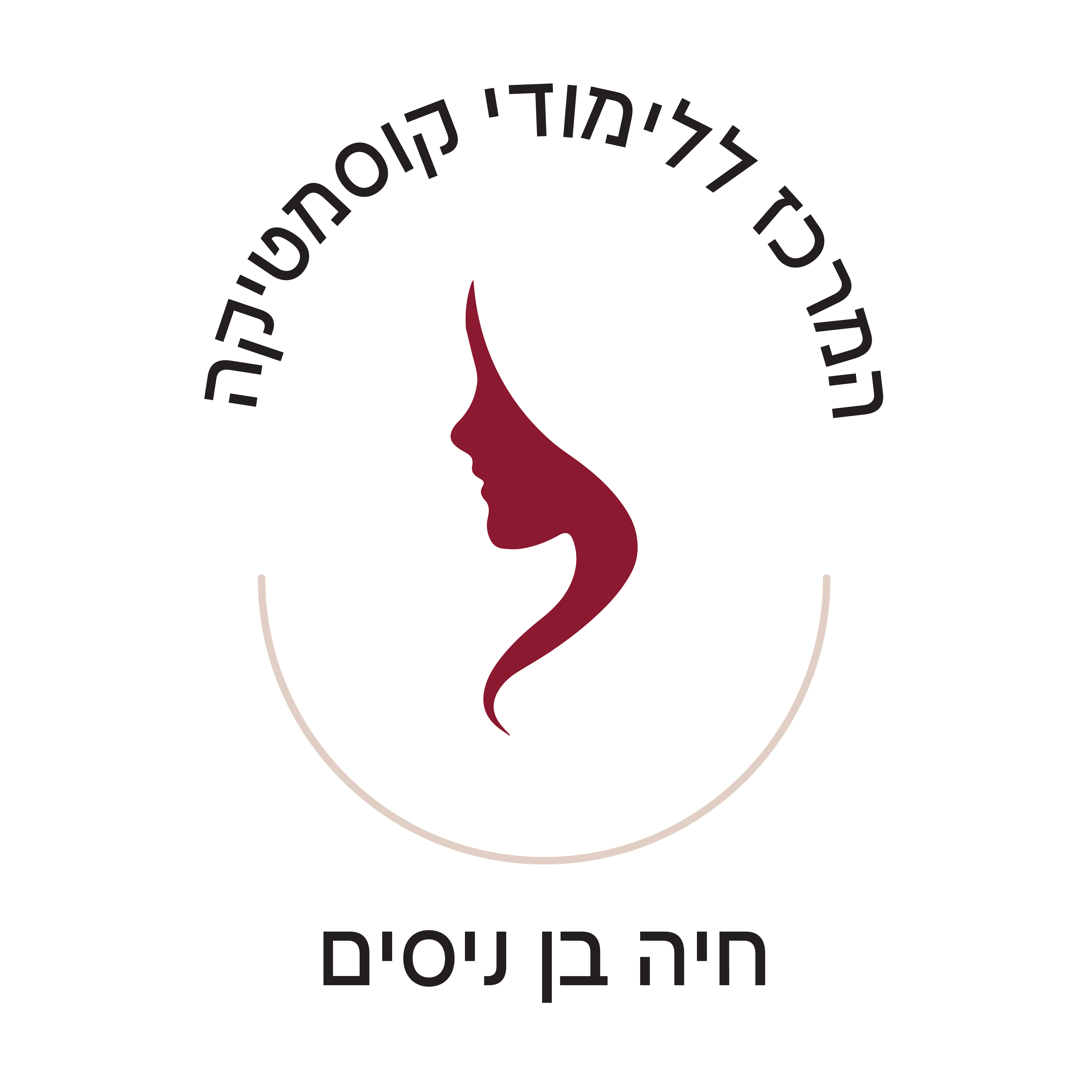 המרכז ללימודי קוסמטיקה חיה בן ניסים