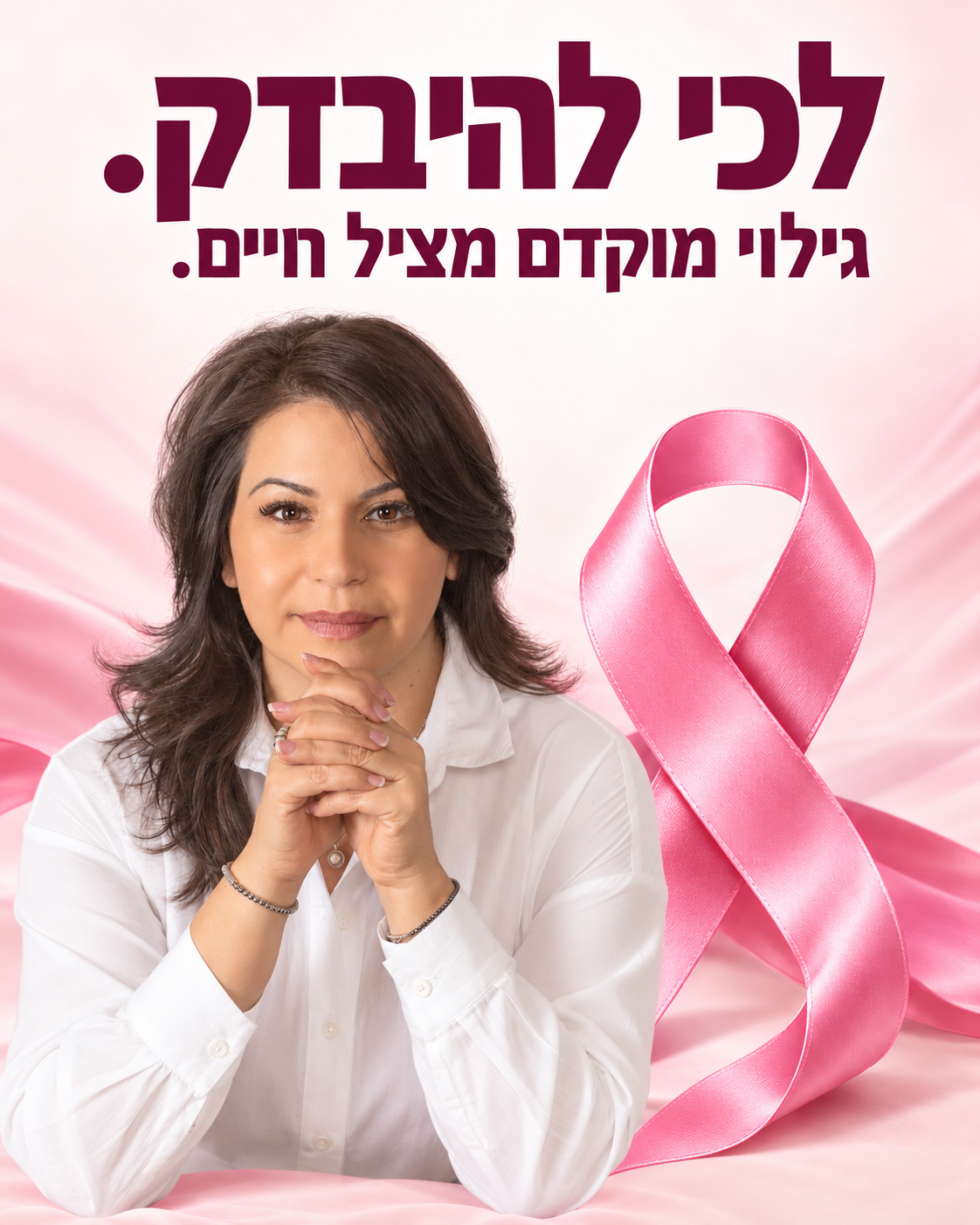 חודש המודעות לסרטן השד — קוסמטיקה פוסט־אונקולוגית